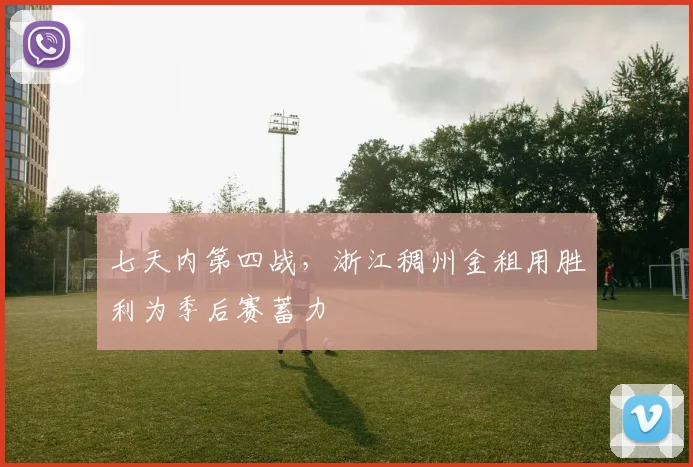 七天内第四战，浙江稠州金租用胜利为季后赛蓄力