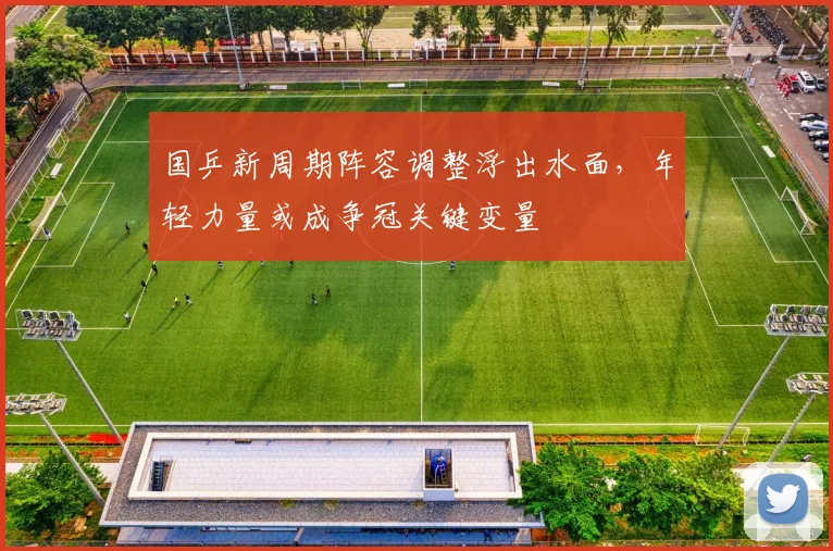 国乒新周期阵容调整浮出水面，年轻力量或成争冠关键变量