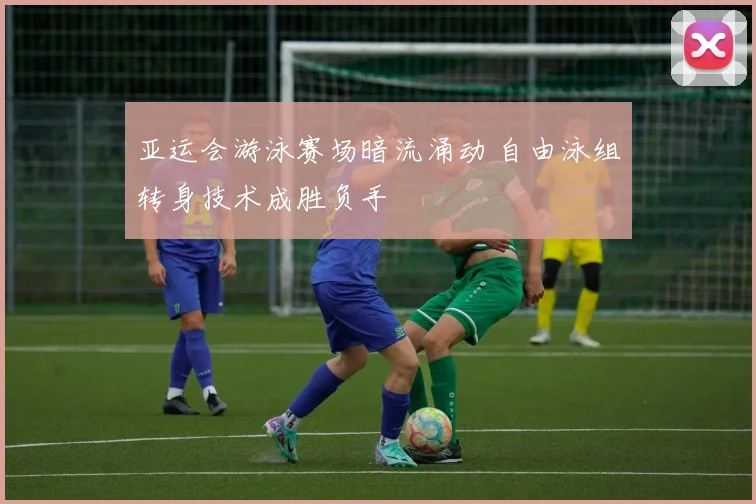 亚运会游泳赛场暗流涌动 自由泳组转身技术成胜负手
