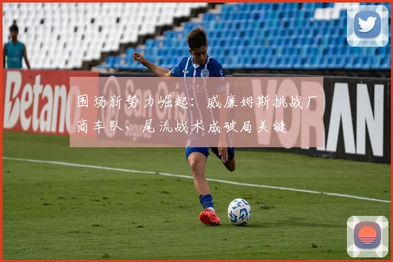 围场新势力崛起：威廉姆斯挑战厂商车队，尾流战术成破局关键