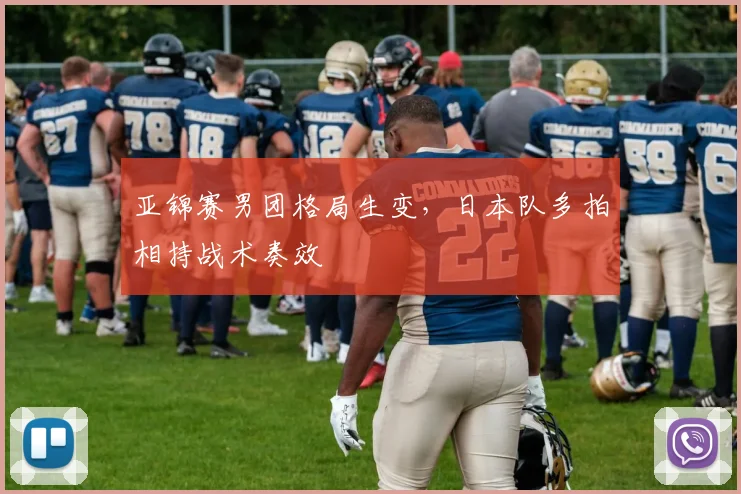 亚锦赛男团格局生变，日本队多拍相持战术奏效