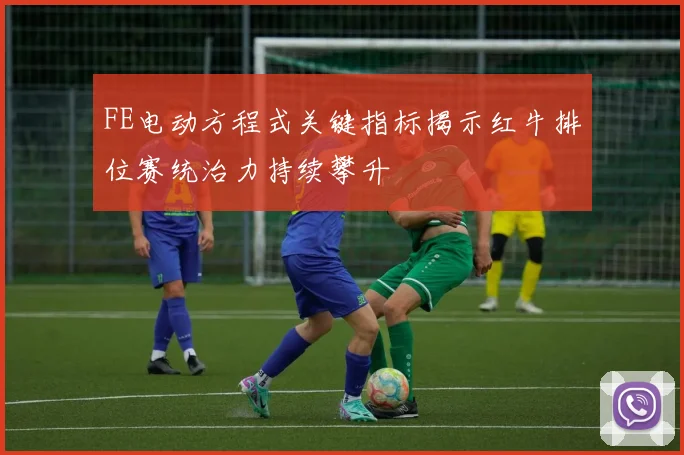 FE电动方程式关键指标揭示红牛排位赛统治力持续攀升